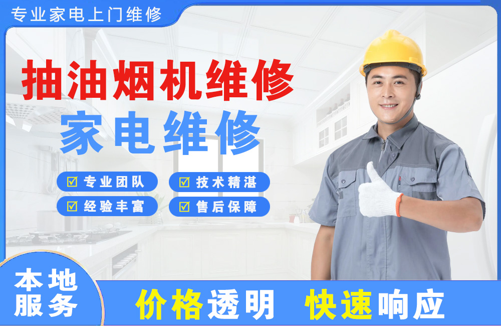 滁州抽油烟机维修